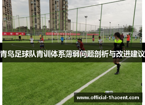 青岛足球队青训体系薄弱问题剖析与改进建议