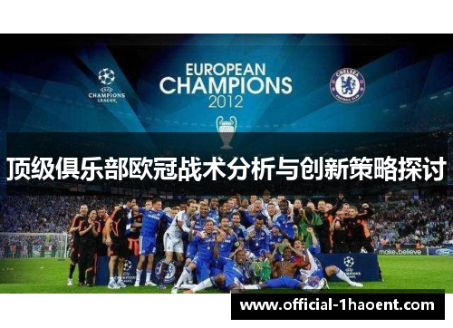 顶级俱乐部欧冠战术分析与创新策略探讨