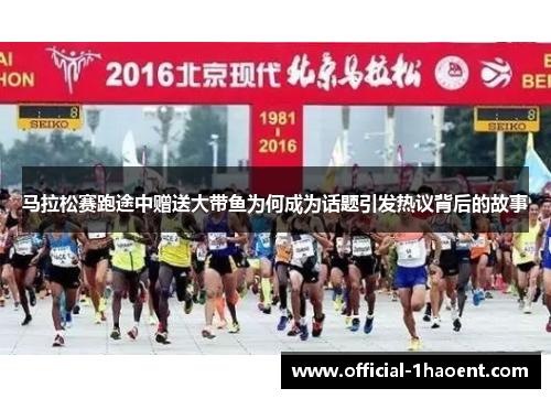 马拉松赛跑途中赠送大带鱼为何成为话题引发热议背后的故事