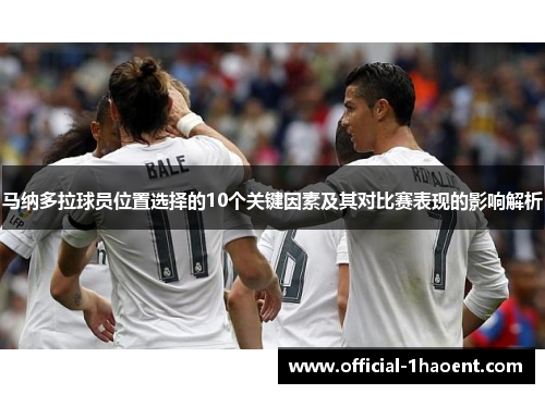 马纳多拉球员位置选择的10个关键因素及其对比赛表现的影响解析