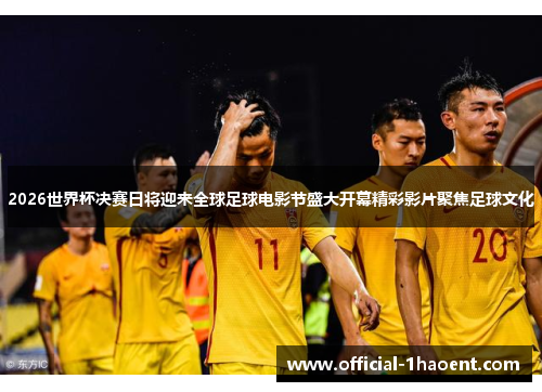 2026世界杯决赛日将迎来全球足球电影节盛大开幕精彩影片聚焦足球文化