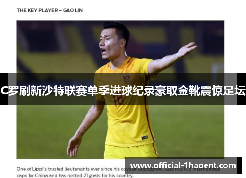 C罗刷新沙特联赛单季进球纪录豪取金靴震惊足坛