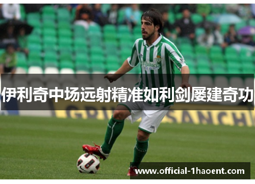 伊利奇中场远射精准如利剑屡建奇功