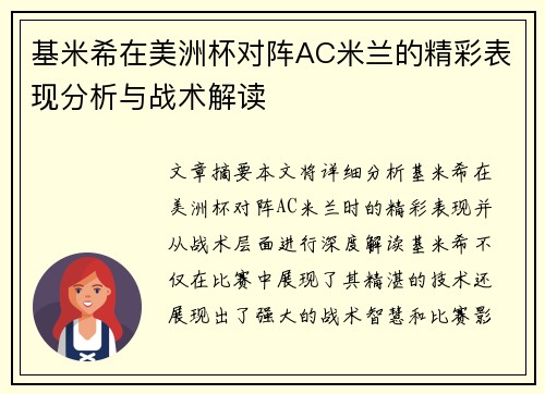 基米希在美洲杯对阵AC米兰的精彩表现分析与战术解读
