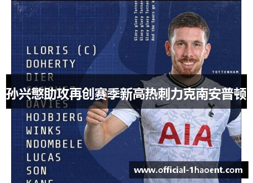 孙兴慜助攻再创赛季新高热刺力克南安普顿