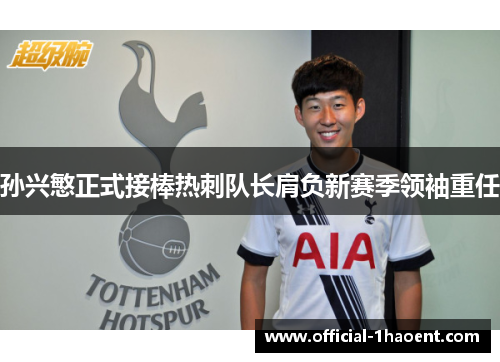 孙兴慜正式接棒热刺队长肩负新赛季领袖重任 孙兴慜正式接棒热刺队长肩负新赛季领袖重任